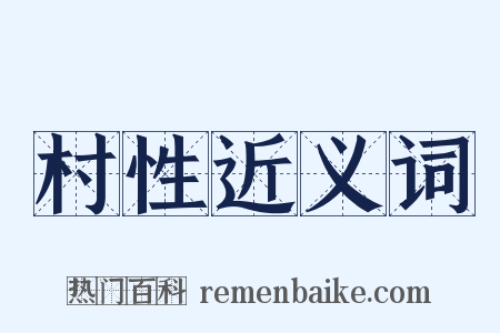 村性近义词是什么意思的图片